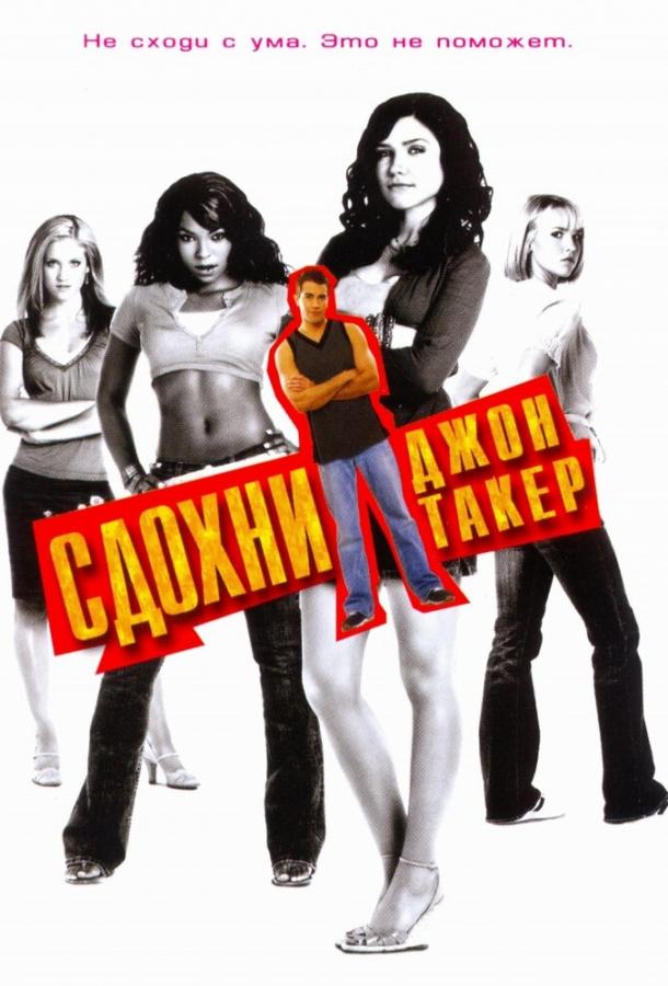 Фильм Сдохни, Джон Такер! (2006) смотреть онлайн бесплатно